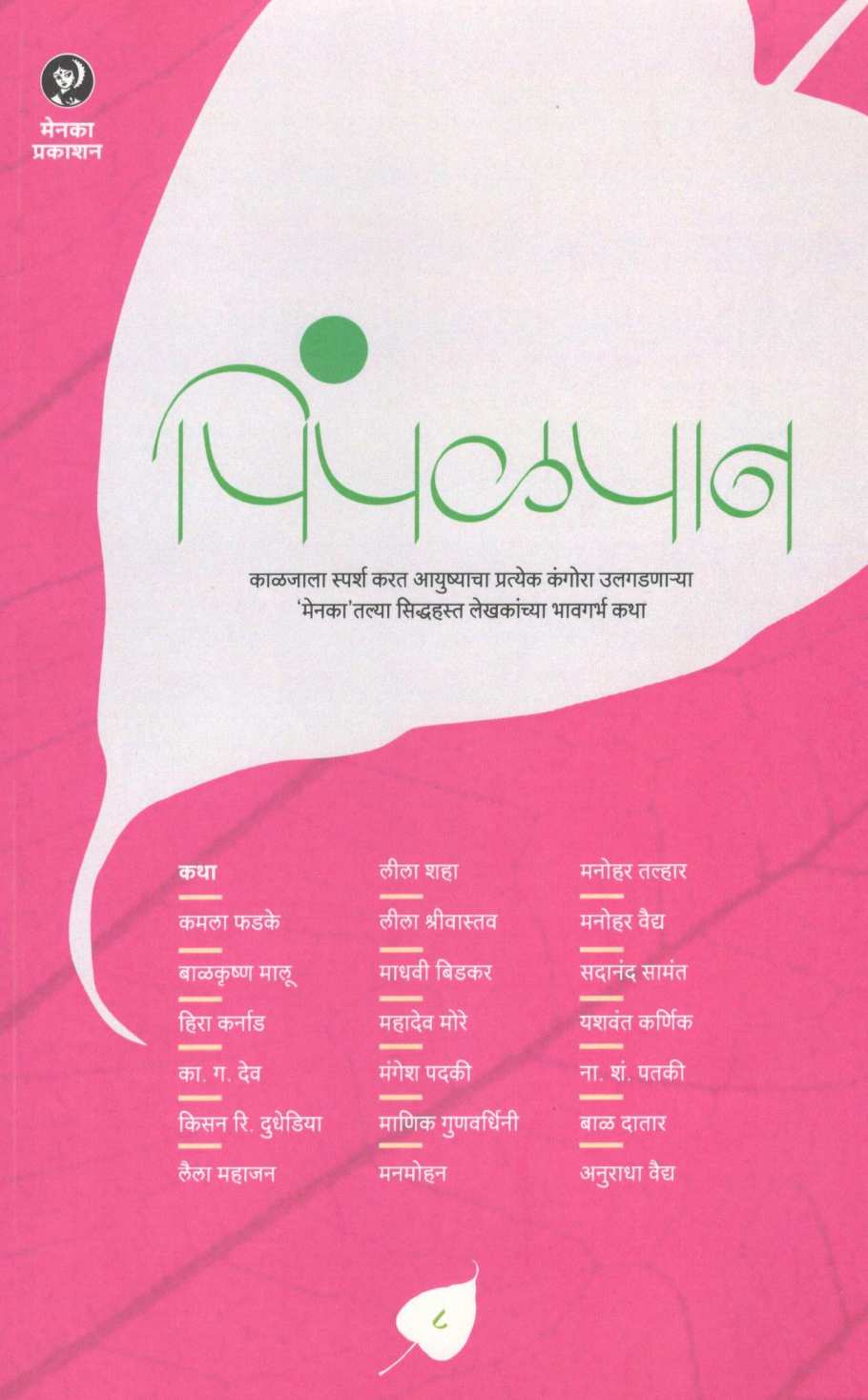 Pimpalpan ( Part - 8 ) ( पिंपळपान ( भाग - ८ ) ) by Other ( इतर )