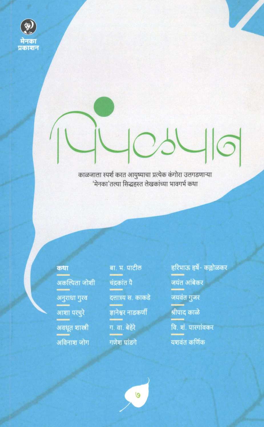 Pimpalpan ( Part - 7 ) ( पिंपळपान ( भाग - ७ ) ) by Other ( इतर )