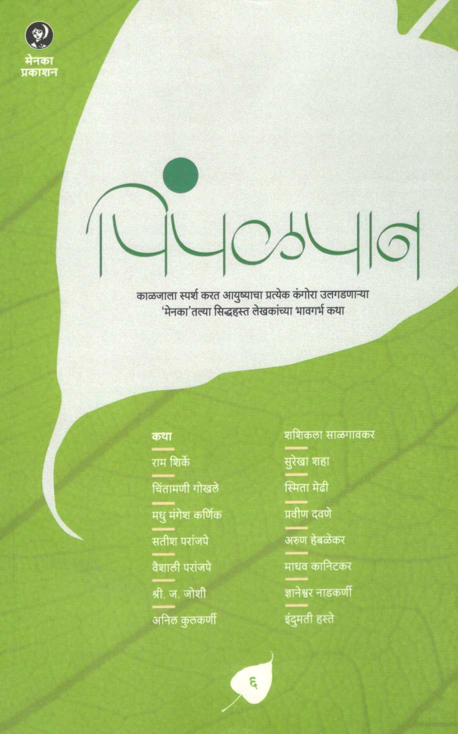 Pimpalpan ( Part - 6 ) ( पिंपळपान ( भाग - ६ ) ) by Other ( इतर )