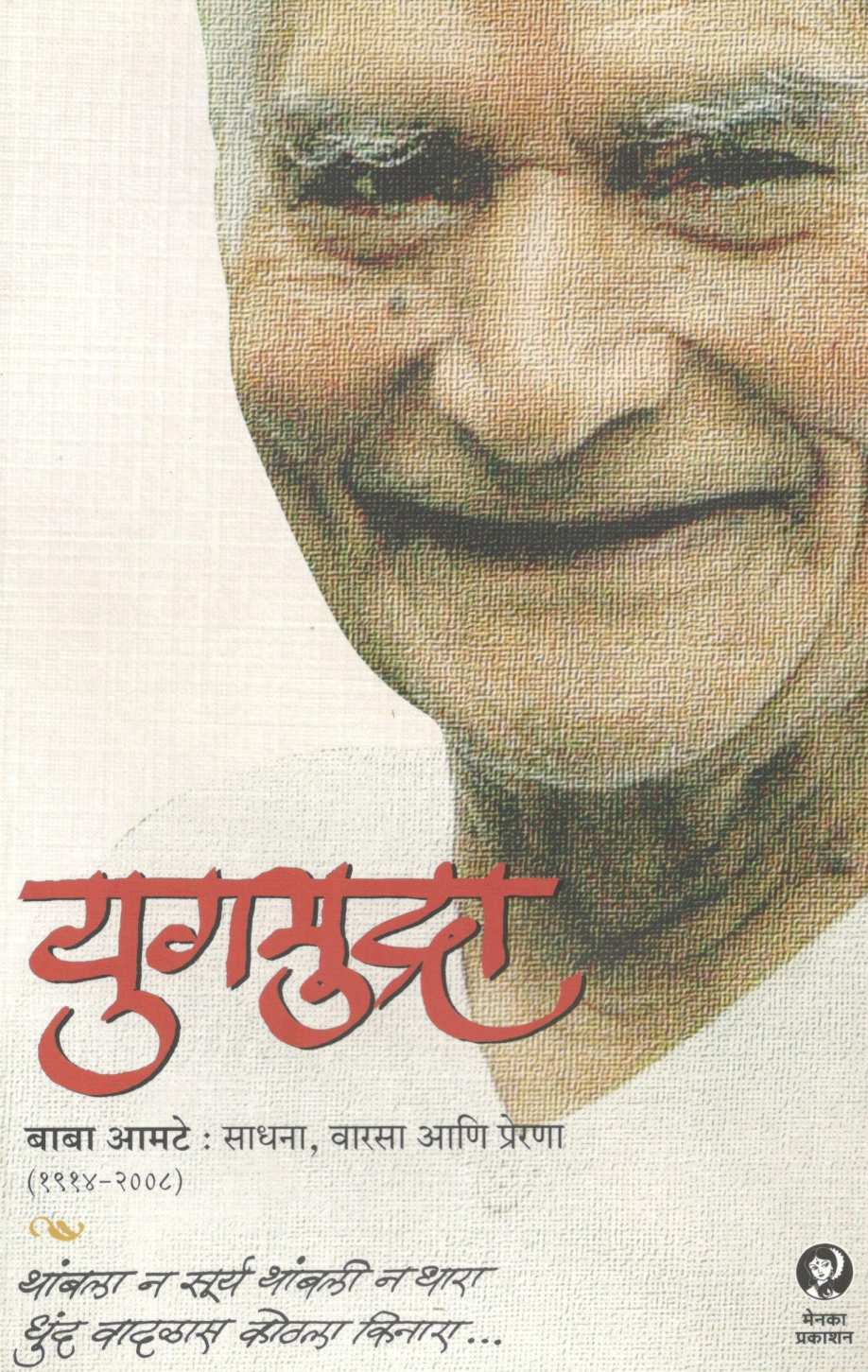 Yugmudra ( युगमुद्रा ) by Baba Amte ( बाबा आमटे )
