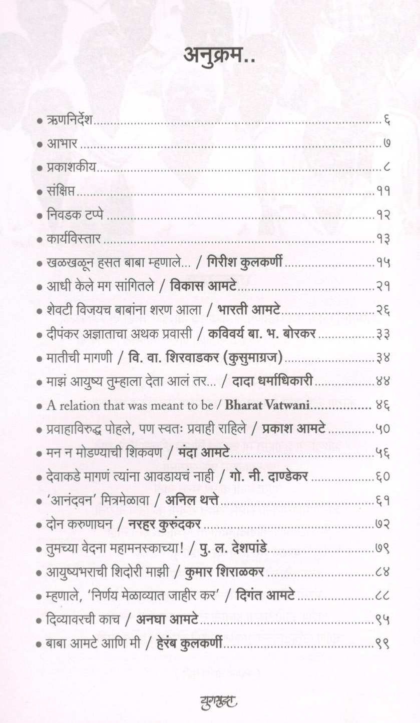 Yugmudra ( युगमुद्रा ) by Baba Amte ( बाबा आमटे )