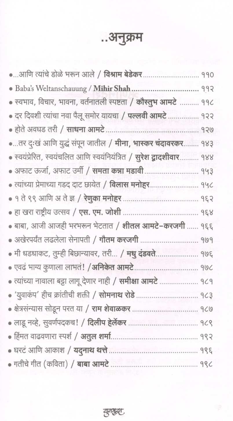 Yugmudra ( युगमुद्रा ) by Baba Amte ( बाबा आमटे )