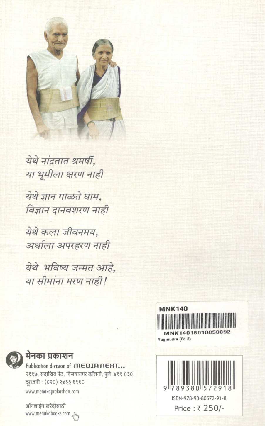 Yugmudra ( युगमुद्रा ) by Baba Amte ( बाबा आमटे )