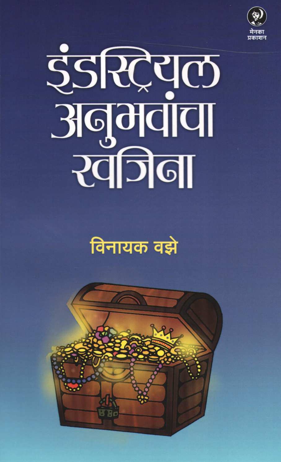 Industrial Anubhavancha Khajina ( इंडस्ट्रियल अनुभवांचा खजिना ) by Vinayak Vaze ( विनायक वझे )