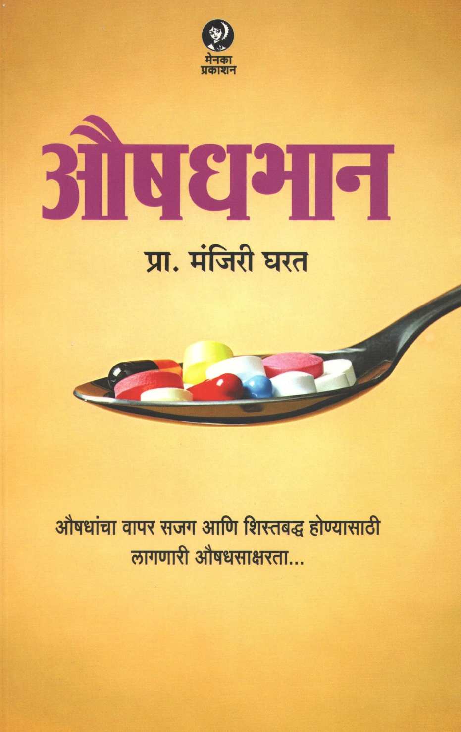 Aushadhbhan ( औषधभान ) by Manjiri Gharat ( मंजिरी घरत )