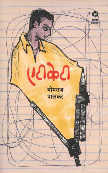 ATKT ( एटीकेटी ) by Bheemraj Palkar ( भीमराज पालकर )