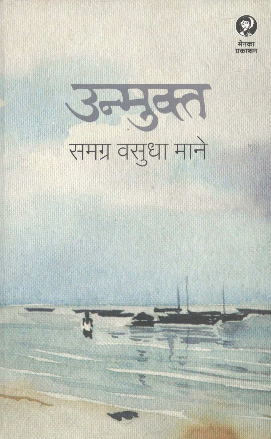 Unmukt : Samagra Vasudha Mane ( उन्मुक्त : समग्र वसुधा माने ) by Other ( इतर )
