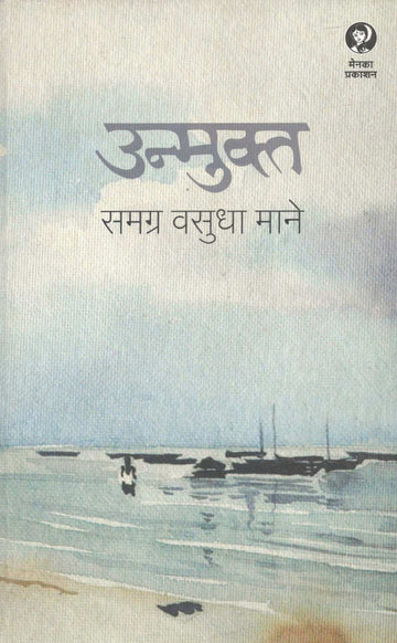 Unmukt : Samagra Vasudha Mane ( उन्मुक्त : समग्र वसुधा माने ) by Other ( इतर )