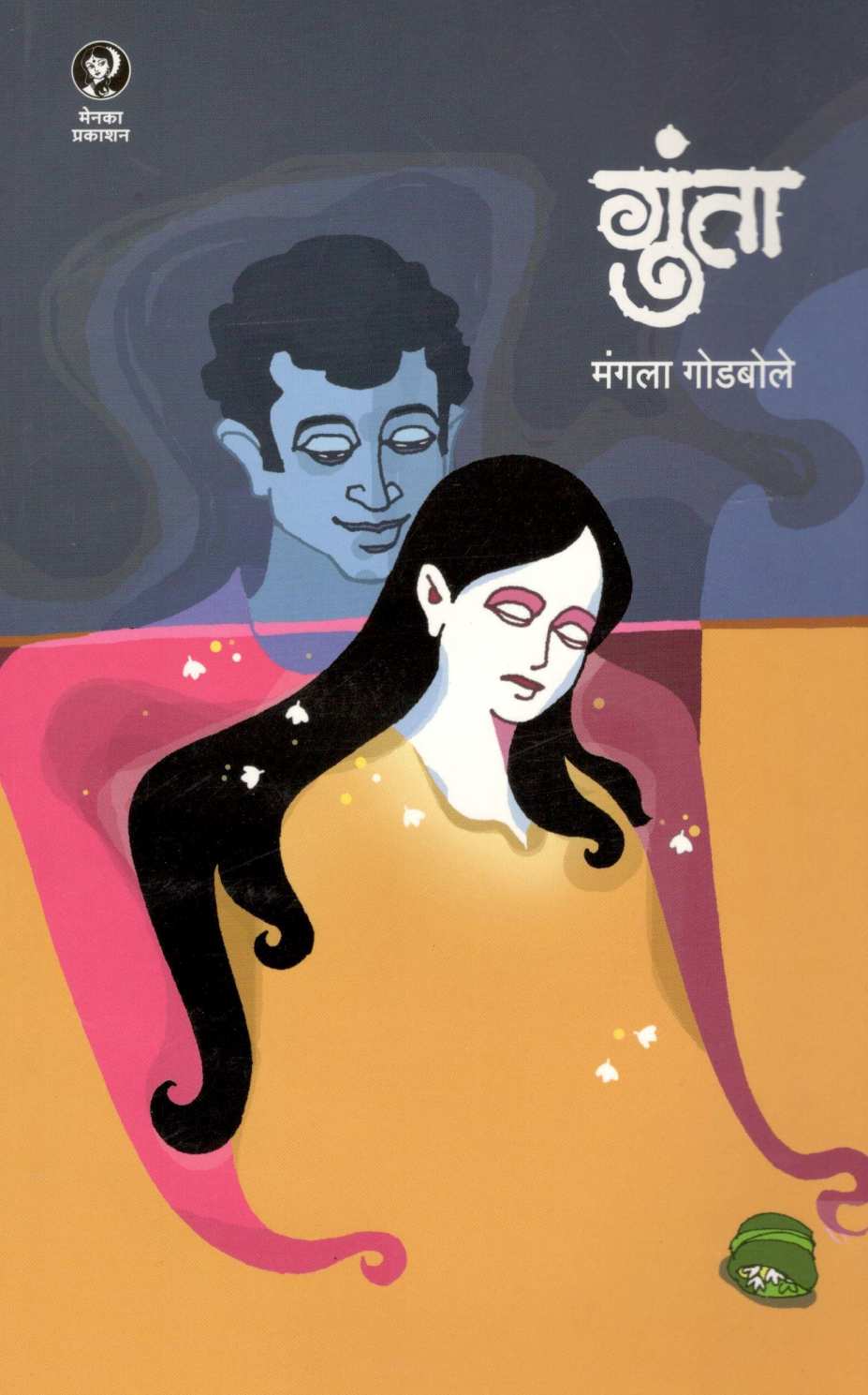 Gunta ( गुंता ) by Mangala Godbole ( मंगला गोडबोले )