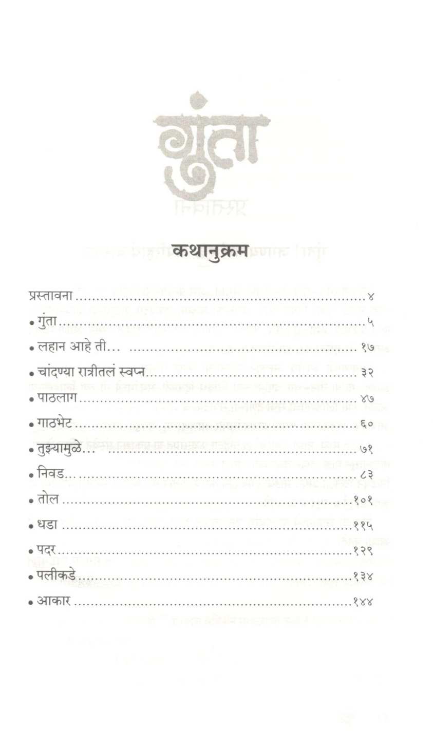 Gunta ( गुंता ) by Mangala Godbole ( मंगला गोडबोले )