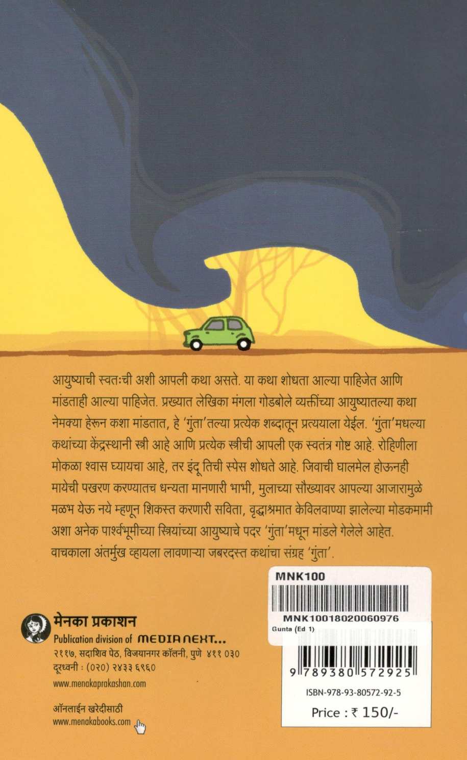 Gunta ( गुंता ) by Mangala Godbole ( मंगला गोडबोले )