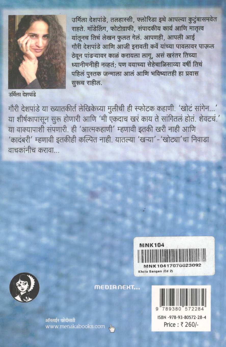 Khota Sangen ... ( खोटं सांगेन... ) by Urmila Deshpande ( उर्मिला देशपांडे )