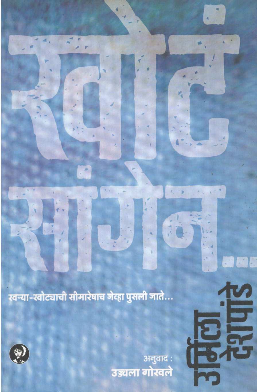Khota Sangen ... ( खोटं सांगेन... ) by Urmila Deshpande ( उर्मिला देशपांडे )