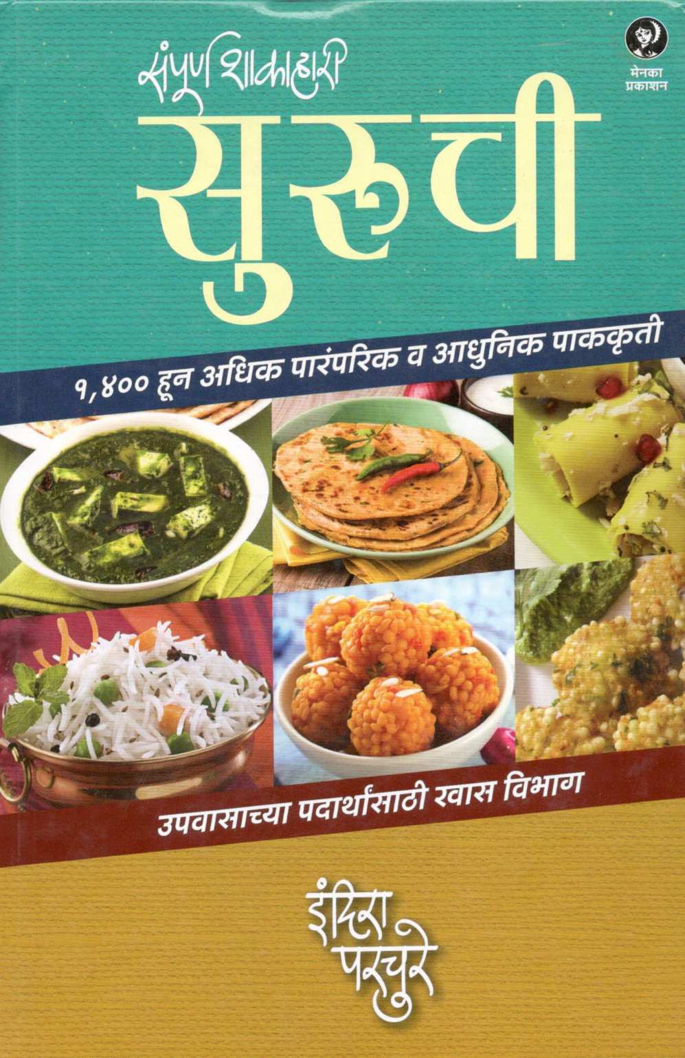 Suruchi (Sampurna Shakahari) ( सुरुची (संपूर्ण शाकाहारी) ) by Indira Parchure ( इंदिरा परचुरे )