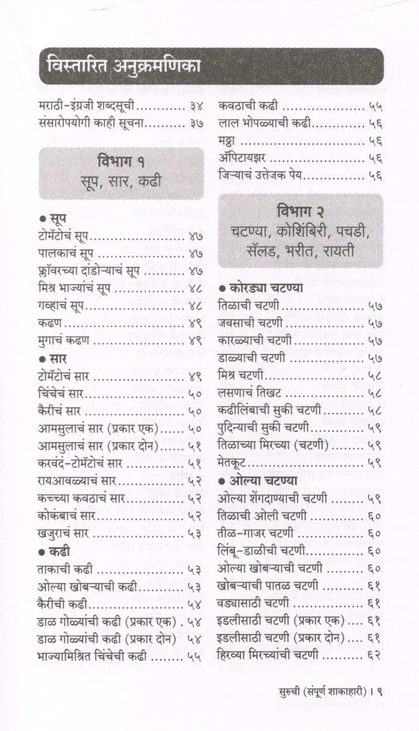 Suruchi (Sampurna Shakahari) ( सुरुची (संपूर्ण शाकाहारी) ) by Indira Parchure ( इंदिरा परचुरे )