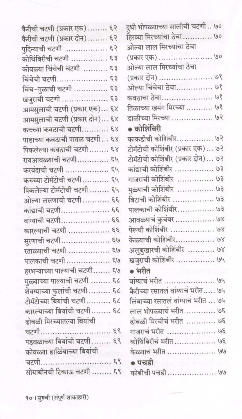 Suruchi (Sampurna Shakahari) ( सुरुची (संपूर्ण शाकाहारी) ) by Indira Parchure ( इंदिरा परचुरे )