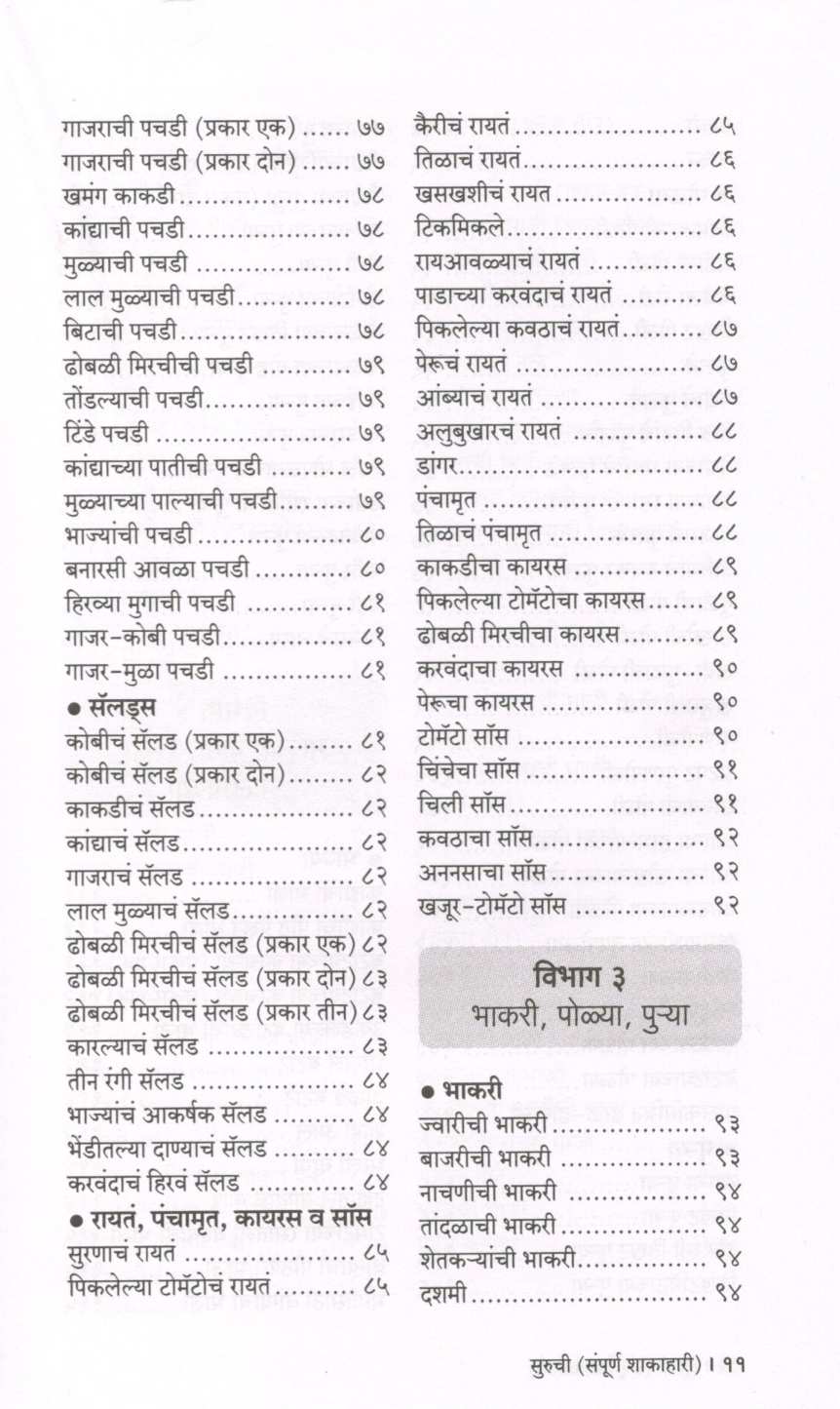Suruchi (Sampurna Shakahari) ( सुरुची (संपूर्ण शाकाहारी) ) by Indira Parchure ( इंदिरा परचुरे )