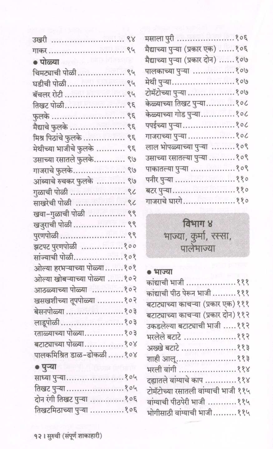 Suruchi (Sampurna Shakahari) ( सुरुची (संपूर्ण शाकाहारी) ) by Indira Parchure ( इंदिरा परचुरे )