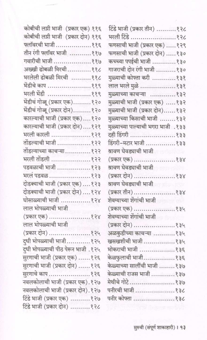 Suruchi (Sampurna Shakahari) ( सुरुची (संपूर्ण शाकाहारी) ) by Indira Parchure ( इंदिरा परचुरे )