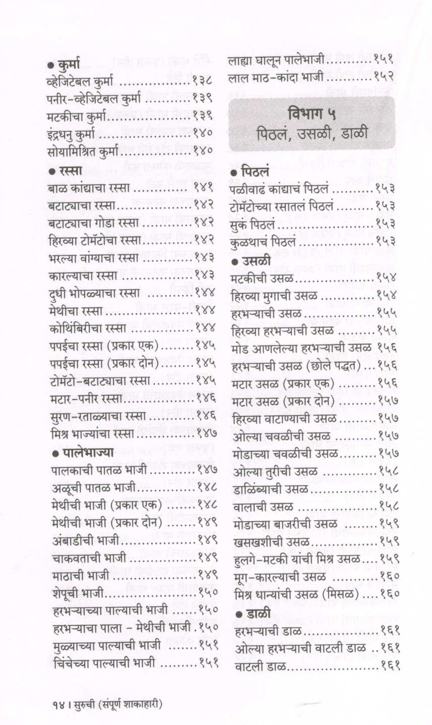 Suruchi (Sampurna Shakahari) ( सुरुची (संपूर्ण शाकाहारी) ) by Indira Parchure ( इंदिरा परचुरे )