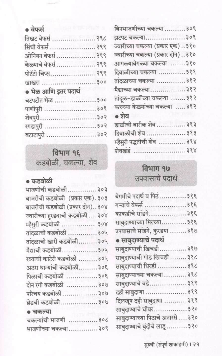 Suruchi (Sampurna Shakahari) ( सुरुची (संपूर्ण शाकाहारी) ) by Indira Parchure ( इंदिरा परचुरे )