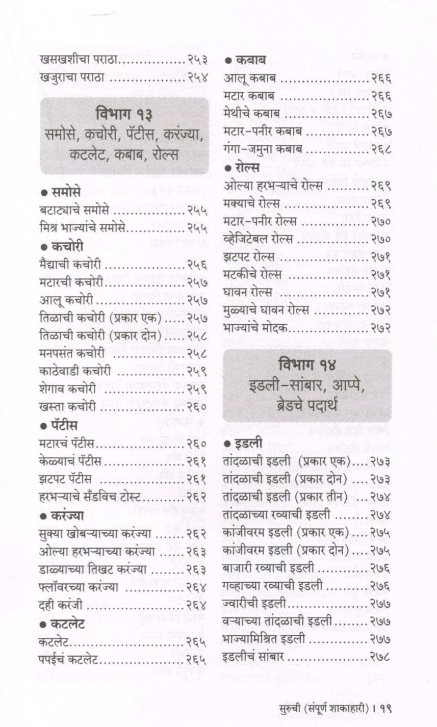 Suruchi (Sampurna Shakahari) ( सुरुची (संपूर्ण शाकाहारी) ) by Indira Parchure ( इंदिरा परचुरे )