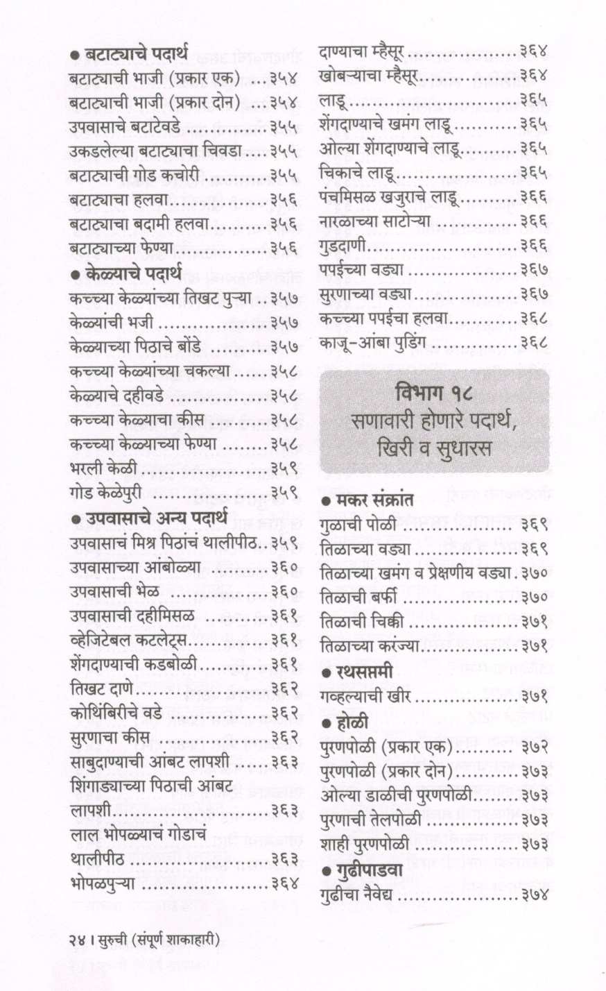 Suruchi (Sampurna Shakahari) ( सुरुची (संपूर्ण शाकाहारी) ) by Indira Parchure ( इंदिरा परचुरे )