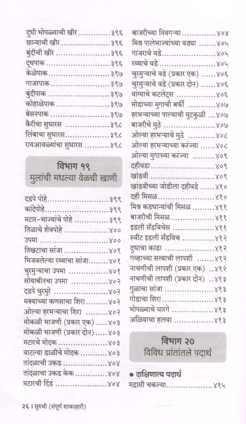 Suruchi (Sampurna Shakahari) ( सुरुची (संपूर्ण शाकाहारी) ) by Indira Parchure ( इंदिरा परचुरे )