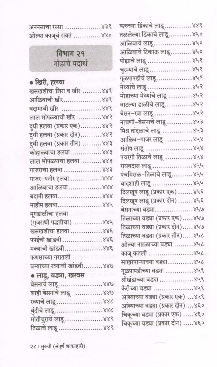 Suruchi (Sampurna Shakahari) ( सुरुची (संपूर्ण शाकाहारी) ) by Indira Parchure ( इंदिरा परचुरे )