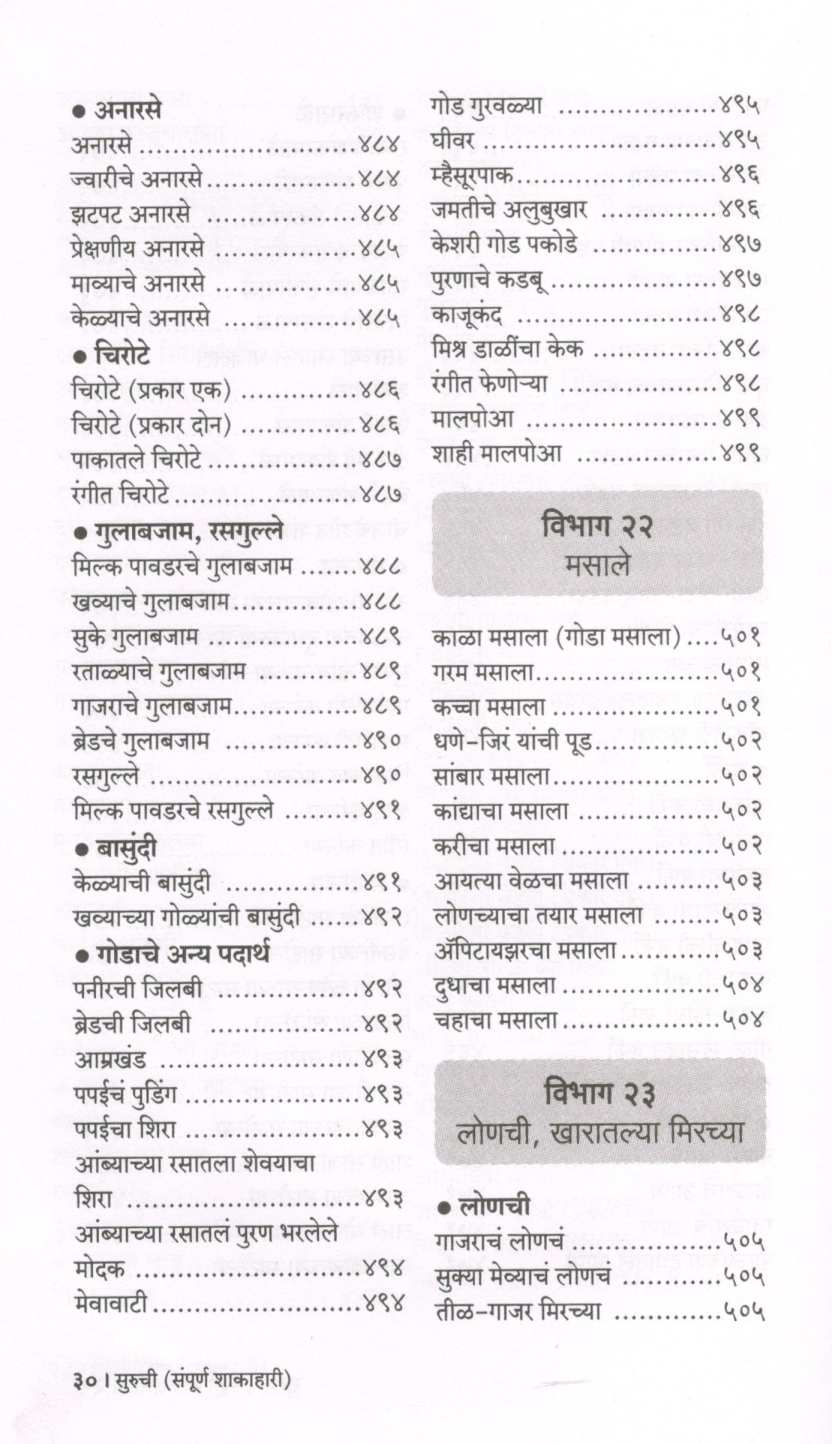 Suruchi (Sampurna Shakahari) ( सुरुची (संपूर्ण शाकाहारी) ) by Indira Parchure ( इंदिरा परचुरे )