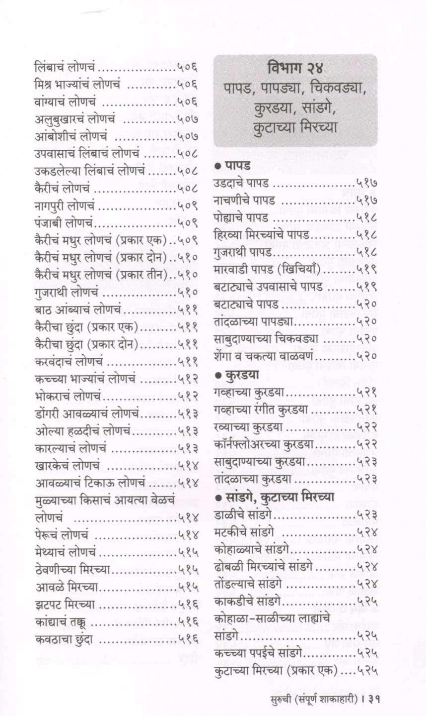 Suruchi (Sampurna Shakahari) ( सुरुची (संपूर्ण शाकाहारी) ) by Indira Parchure ( इंदिरा परचुरे )