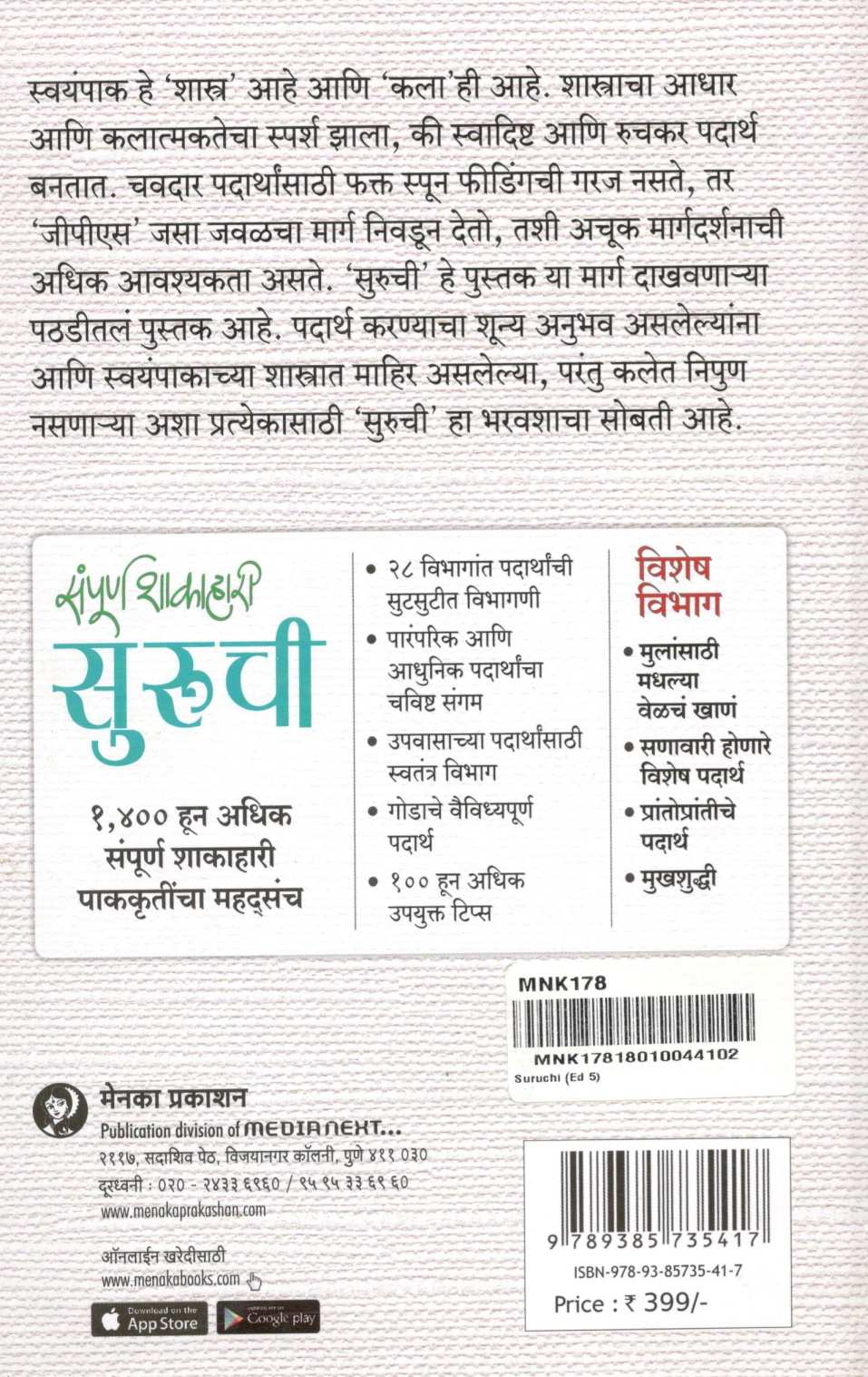 Suruchi (Sampurna Shakahari) ( सुरुची (संपूर्ण शाकाहारी) ) by Indira Parchure ( इंदिरा परचुरे )