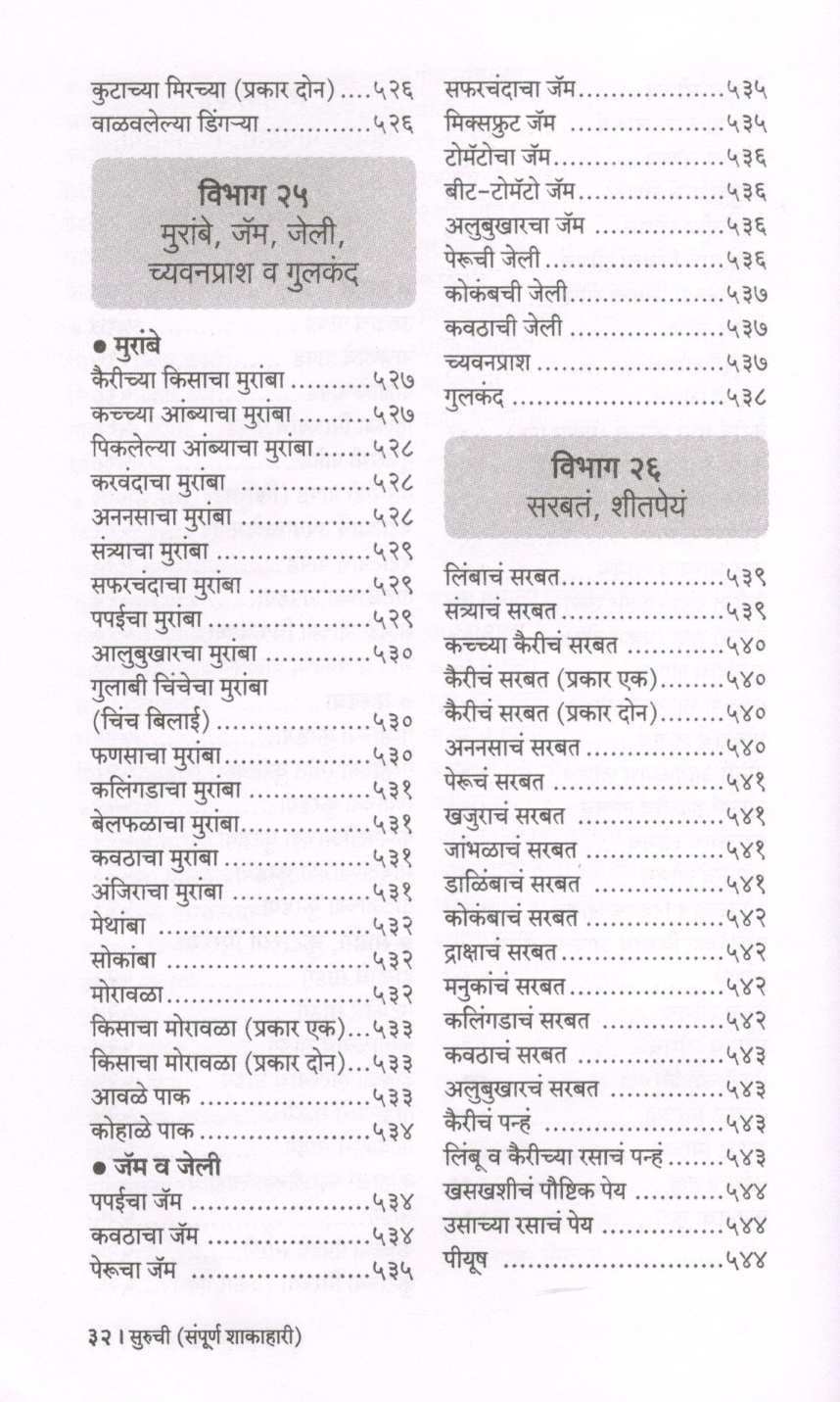 Suruchi (Sampurna Shakahari) ( सुरुची (संपूर्ण शाकाहारी) ) by Indira Parchure ( इंदिरा परचुरे )