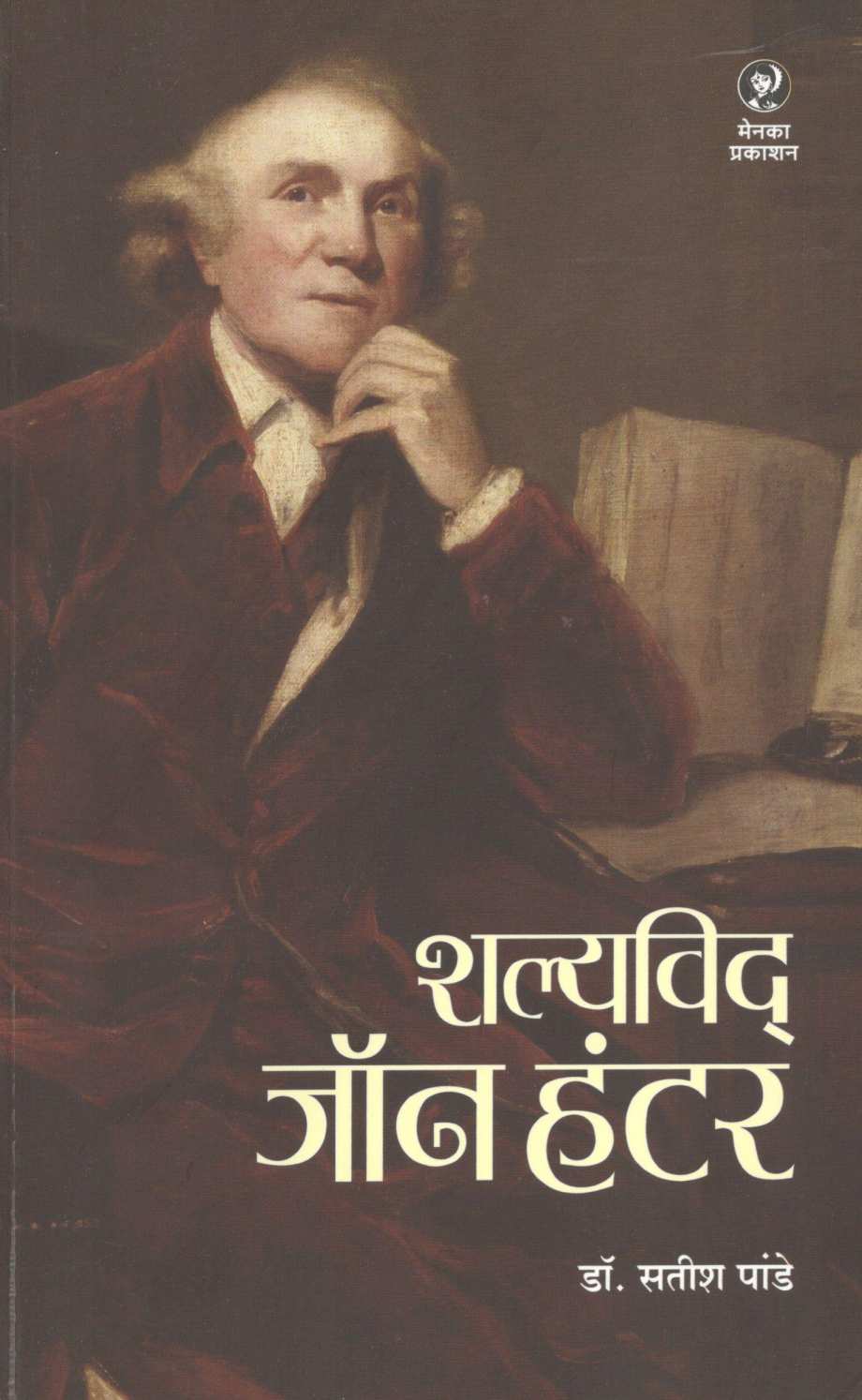Shalyavid : John Hunter ( शल्यविद : जॉन हंटर ) by Dr. Satish Pande ( डॉ. सतीश पांडे )