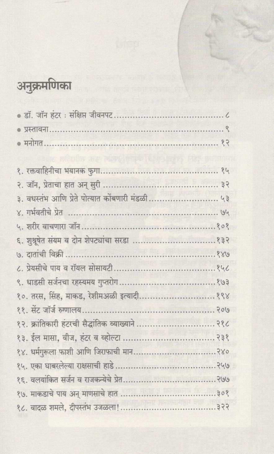 Shalyavid : John Hunter ( शल्यविद : जॉन हंटर ) by Dr. Satish Pande ( डॉ. सतीश पांडे )