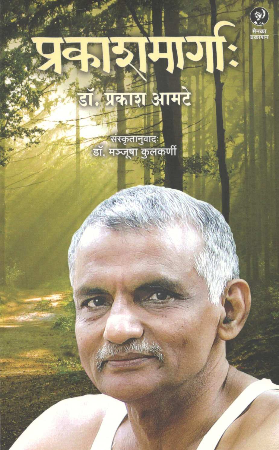 Prakashmargah ( प्रकाशमार्गा ) by Dr. Prakash Amate ( डॉ. प्रकाश आमटे )