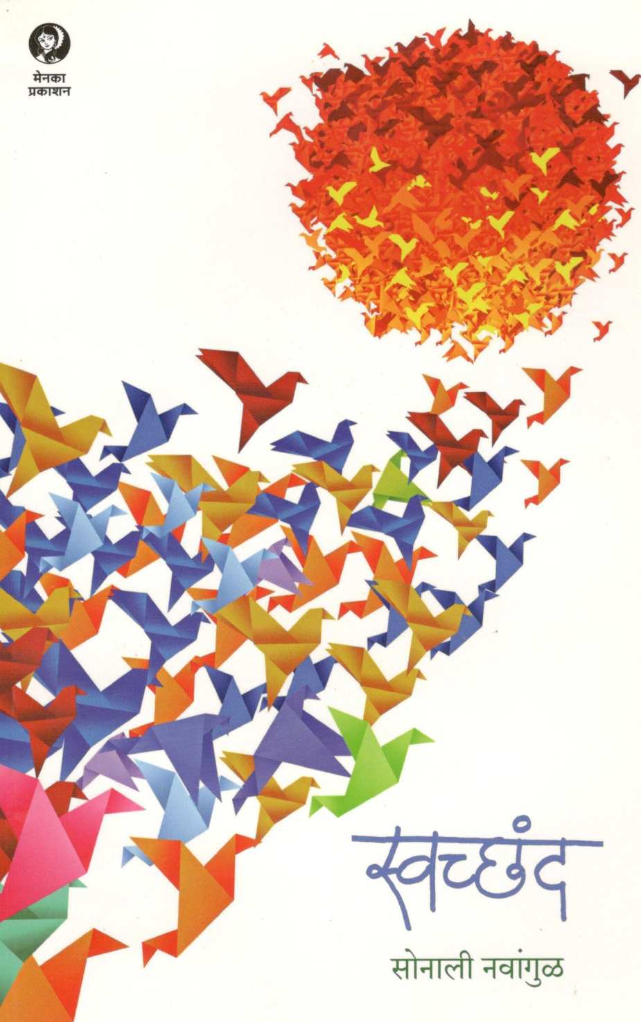 Swachhanda ( स्वच्छंद ) by Sonali Navangul ( सोनाली नवांगुळ )