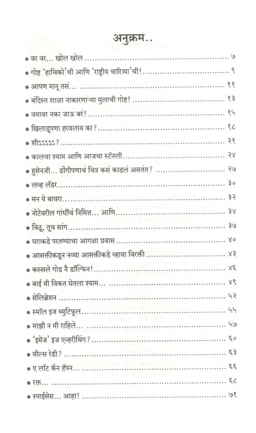 Swachhanda ( स्वच्छंद ) by Sonali Navangul ( सोनाली नवांगुळ )