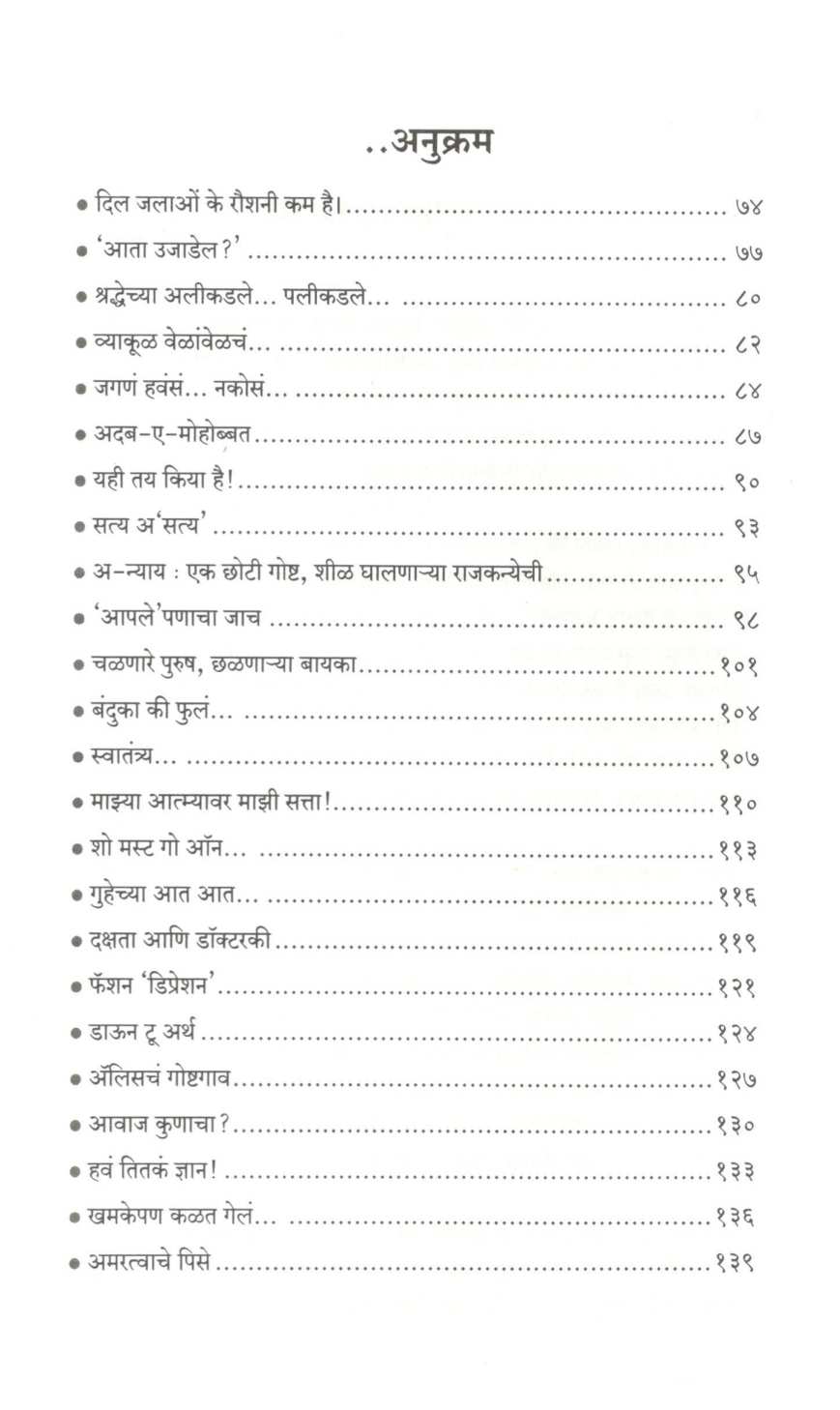 Swachhanda ( स्वच्छंद ) by Sonali Navangul ( सोनाली नवांगुळ )