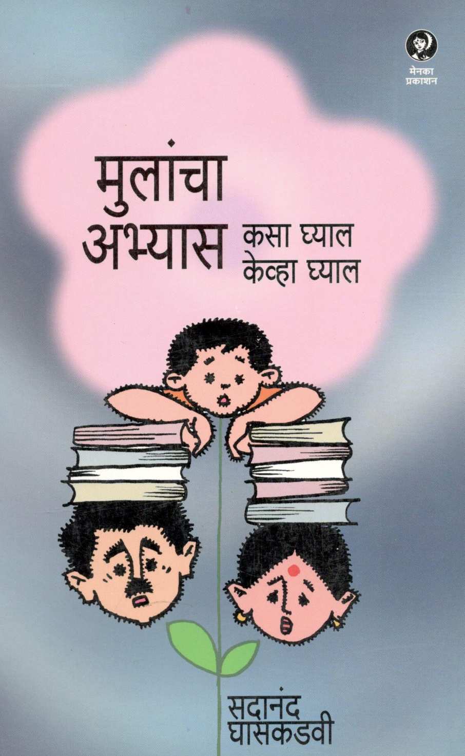 Mulancha Abhyas Kasa Ghyal - Kevha Ghyal ( मुलांचा अभ्यास कसा घ्याल - केव्हा घ्याल ) by Sadanand Ghaskadavi ( सदानंद घासकडवी )