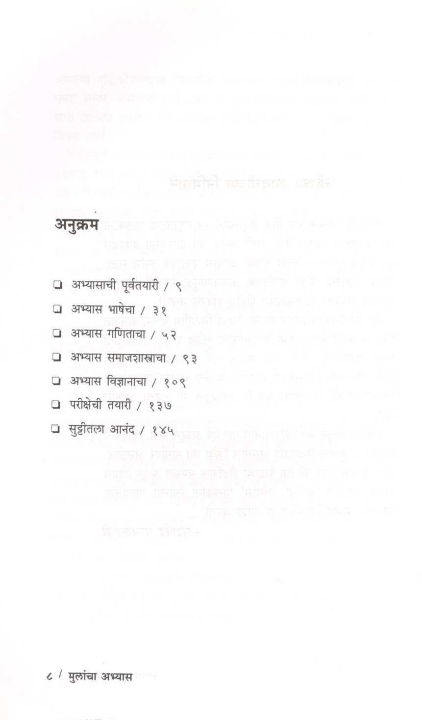 Mulancha Abhyas Kasa Ghyal - Kevha Ghyal ( मुलांचा अभ्यास कसा घ्याल - केव्हा घ्याल ) by Sadanand Ghaskadavi ( सदानंद घासकडवी )