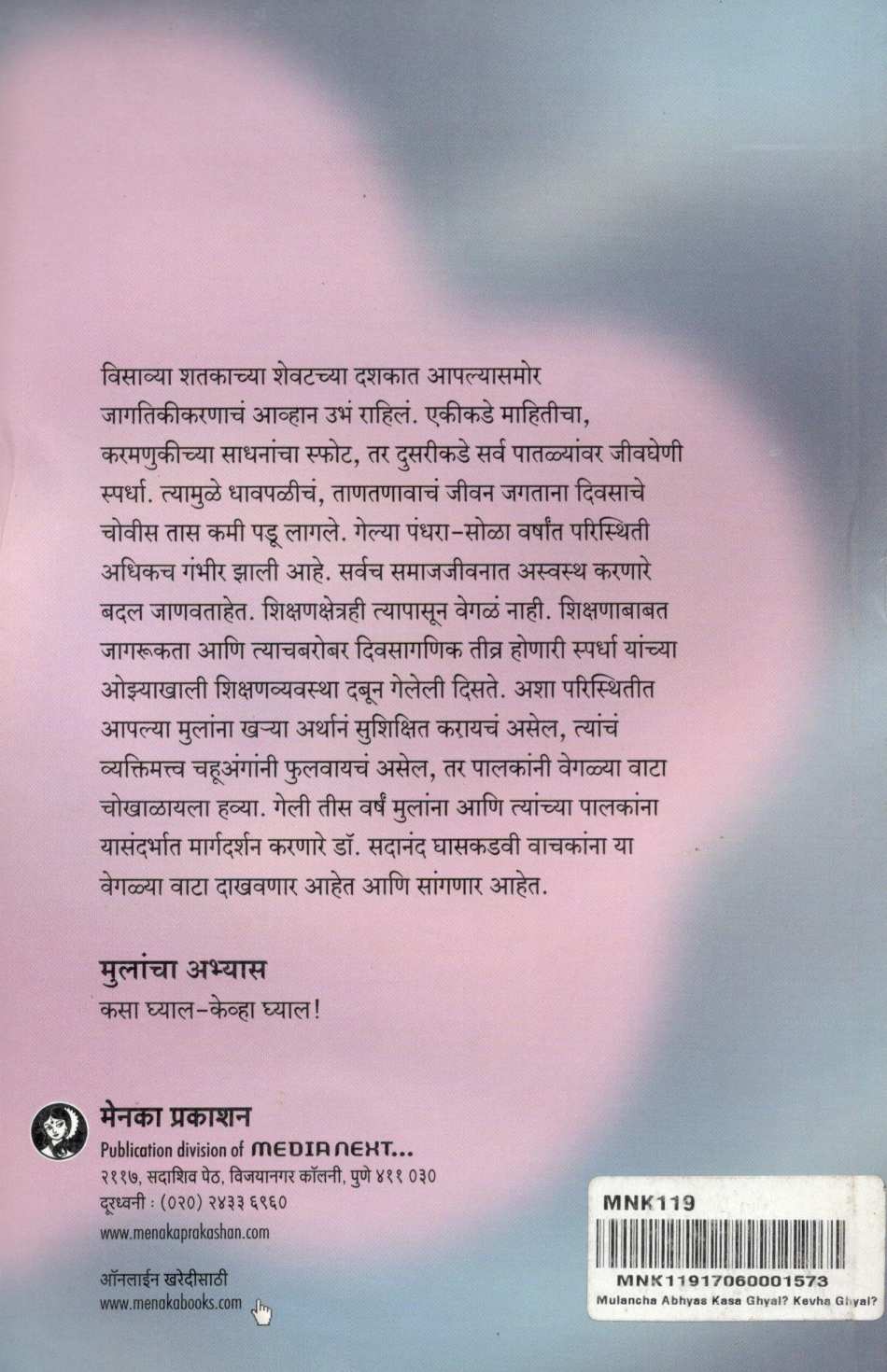 Mulancha Abhyas Kasa Ghyal - Kevha Ghyal ( मुलांचा अभ्यास कसा घ्याल - केव्हा घ्याल ) by Sadanand Ghaskadavi ( सदानंद घासकडवी )