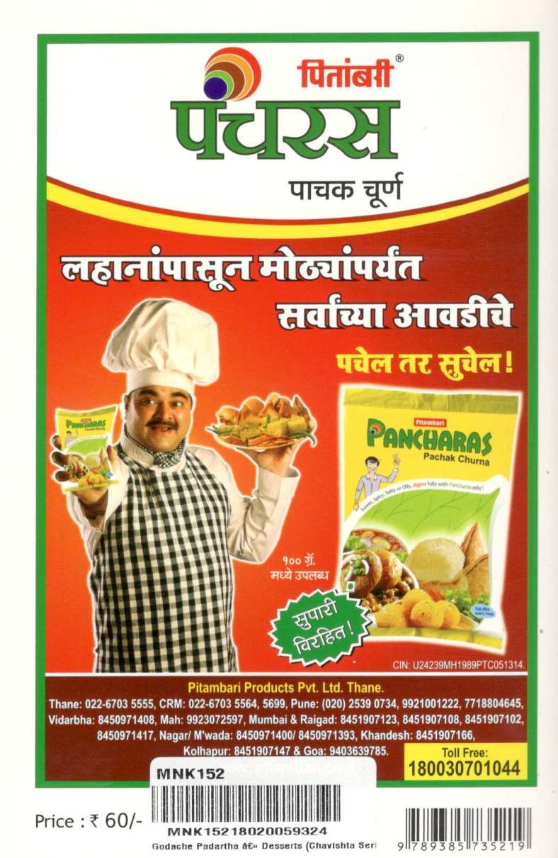 Chavishta : Godache Padartha ( Desserts ) ( चविष्ट : गोडाचे पदार्थ ( डेझर्ट्स ) ) by Jayashree Kuber ( जयश्री कुबेर )