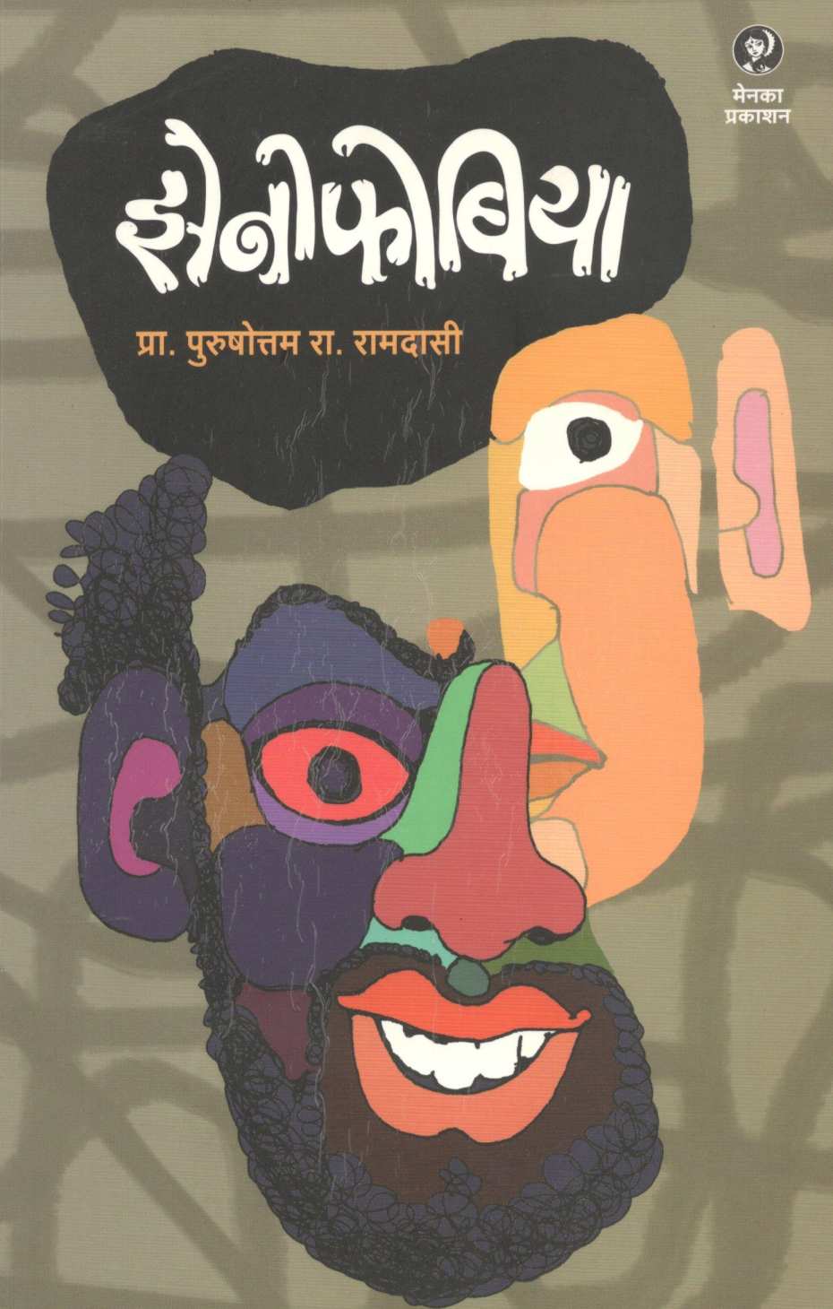 Xenophobia ( झेनोफोबिया ) by Purushottam Ramdasi ( पुरुषोत्तम रामदासी )