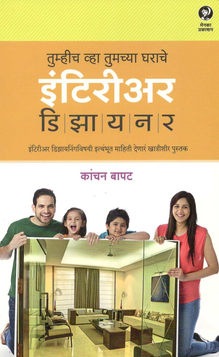 Tumhich Vha Tumchya Gharache Interior Designer ( तुम्हीच व्हा तुमच्या घराचे इंटिरीअर डिझायनर ) by Kanchan Bapat ( कांचन बापट )