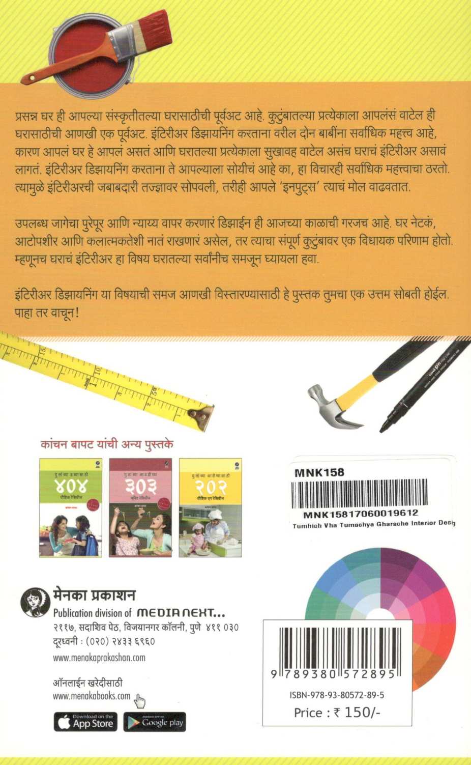 Tumhich Vha Tumchya Gharache Interior Designer ( तुम्हीच व्हा तुमच्या घराचे इंटिरीअर डिझायनर ) by Kanchan Bapat ( कांचन बापट )