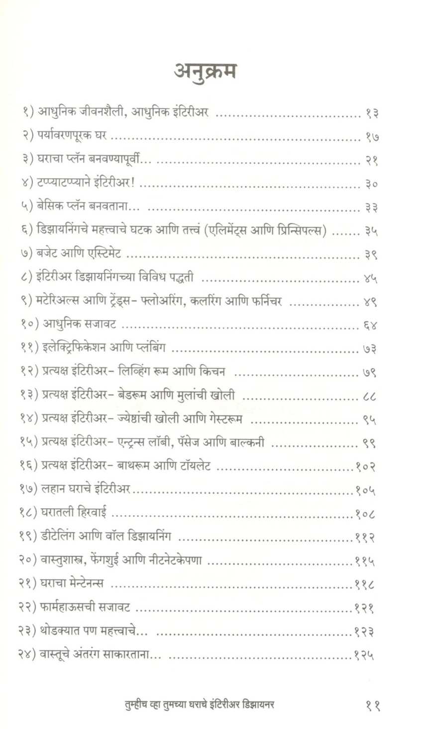 Tumhich Vha Tumchya Gharache Interior Designer ( तुम्हीच व्हा तुमच्या घराचे इंटिरीअर डिझायनर ) by Kanchan Bapat ( कांचन बापट )