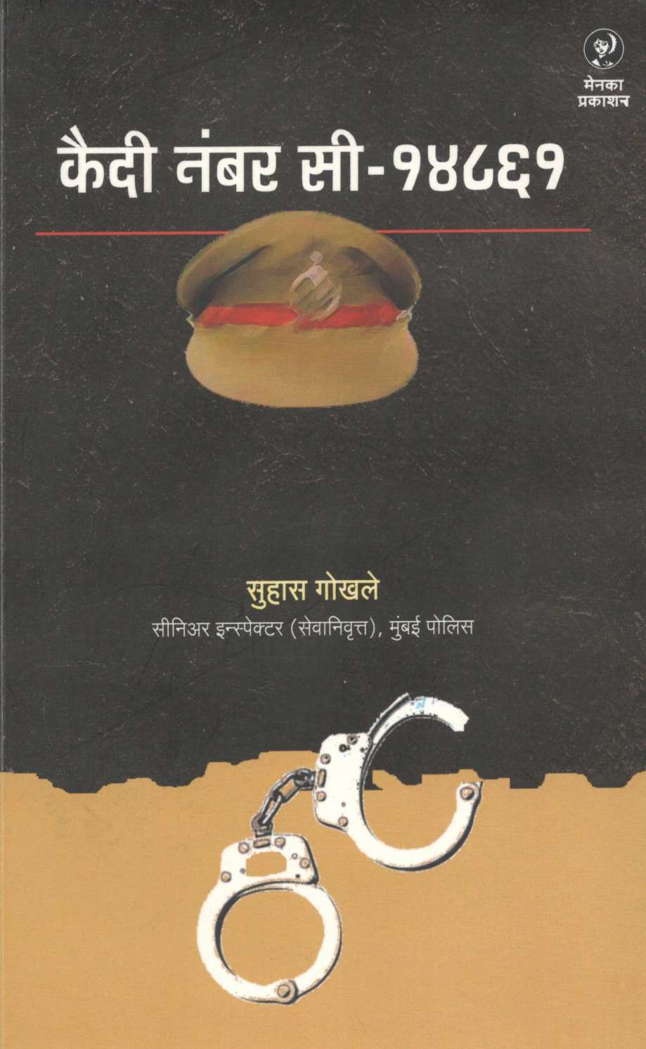 Kaidi Number C - 14861 ( कैदी नंबर सी - १४८६१ ) by Suhas Gokhale ( सुहास गोखले )