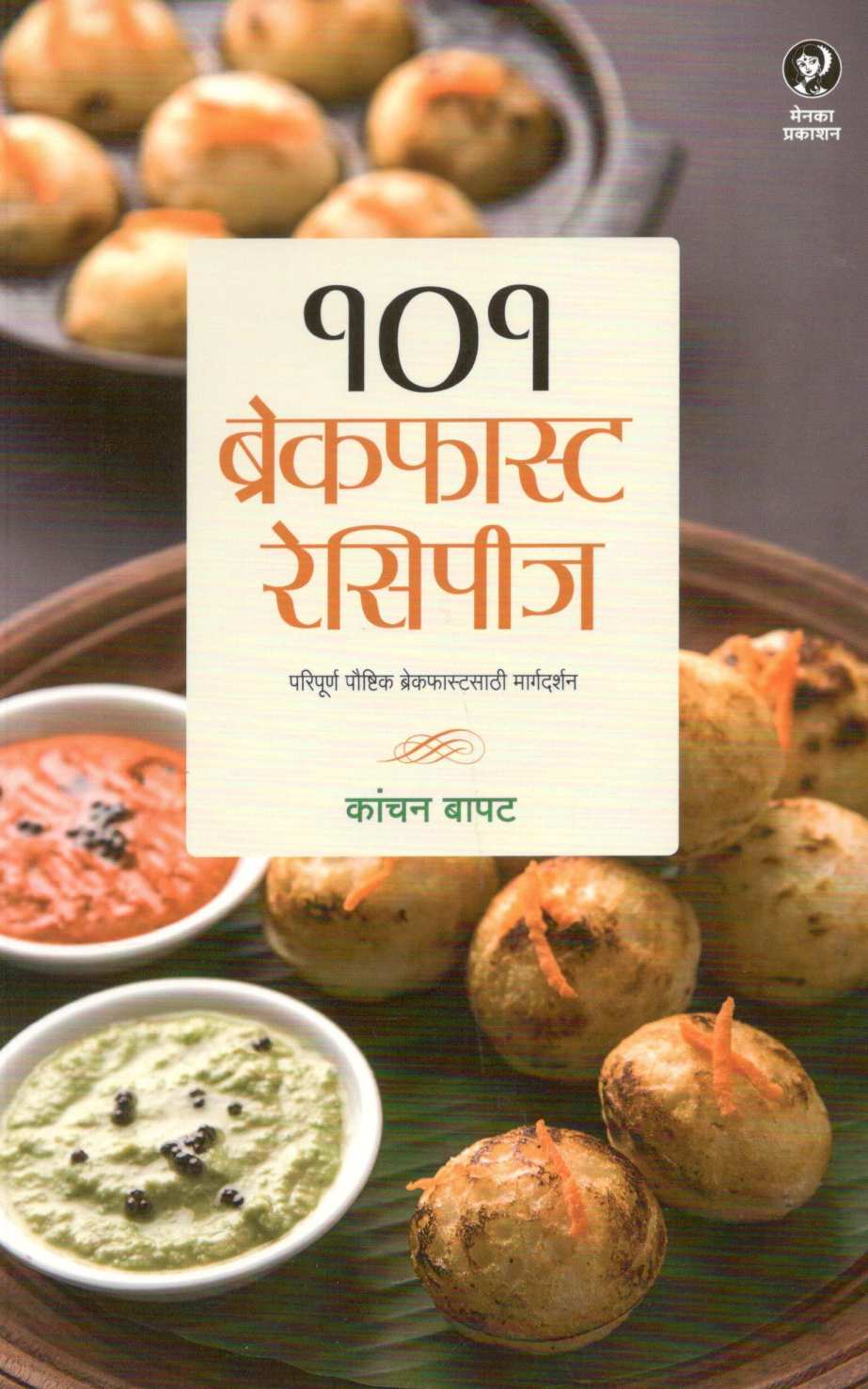 101 Breakfast Recipes ( १०१ ब्रेकफास्ट रेसिपीज ) by Kanchan Bapat ( कांचन बापट )