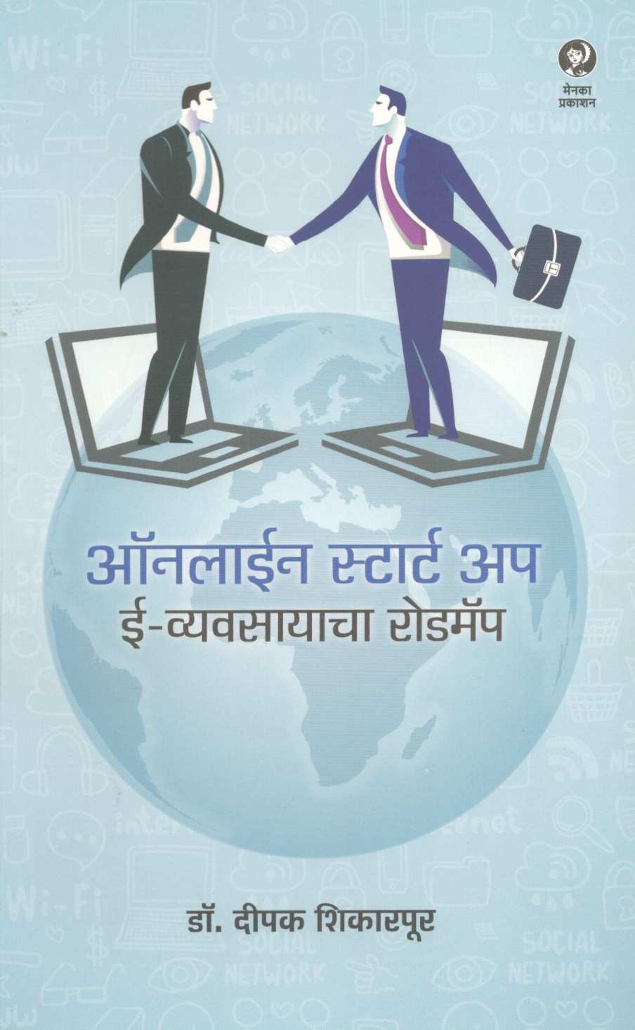 Online Start Up : E - Vyavasayacha Roadmap ( ऑनलाइन स्टार्ट अप : ई - व्यवसायाचा रोडमॅप ) by Dr. Deepak Shikarpur ( डॉ. दीपक शिकारपूर )